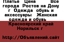 Платье › Цена ­ 300 - Все города, Ростов-на-Дону г. Одежда, обувь и аксессуары » Женская одежда и обувь   . Красноярский край,Норильск г.